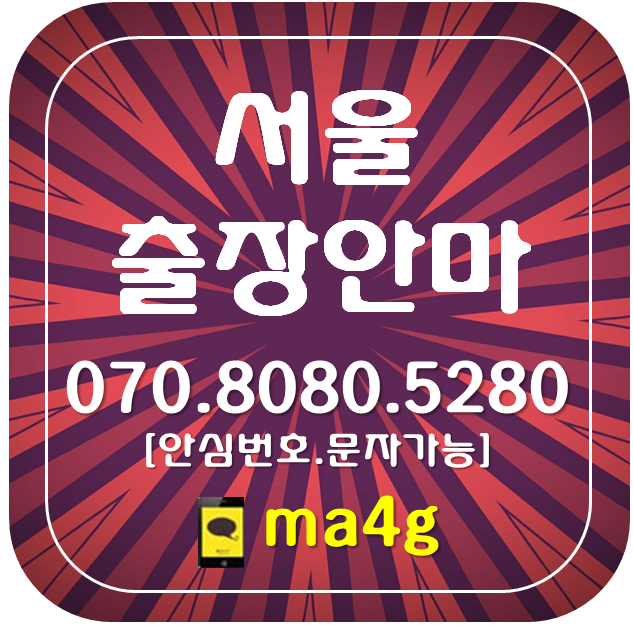  [서울출장마사지;용산]후암동 갈월동 남영동 용산동 동자동 서계동 청파동 신창동 산천동 청암동 효창동 도원동 용문동 문배동 신계동 이촌동 한남동 동빙고동 서빙고동 주성동 보광동