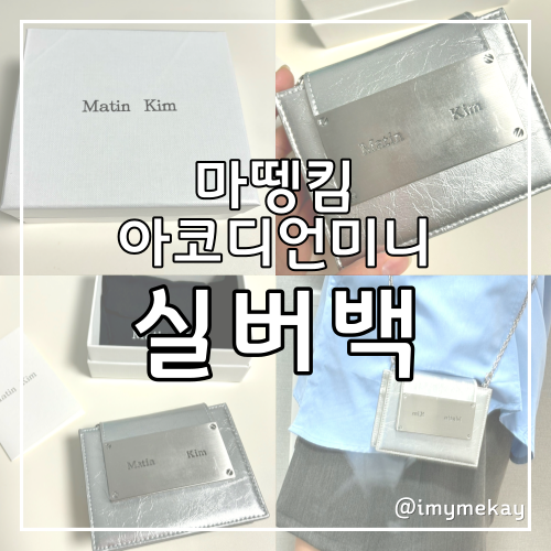  마뗑킴 미니 지갑가방 추천, 아코디언미니백실버 착샷