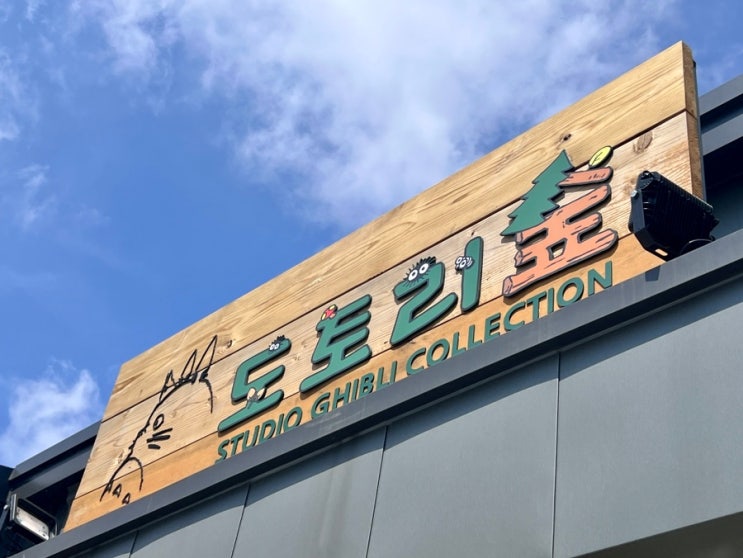  제주 동쪽 송당 동화마을 지브리 토토로의 제주도 도토리숲
