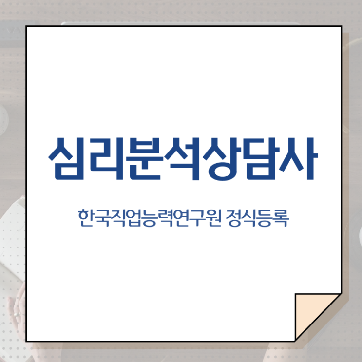  심리치료사자격증 , 심리분석상담사 자격증 구체적인 시험준비 전격분석