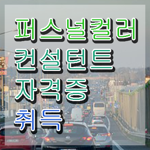  천안 퍼스널컬러 진단 , 퍼스널컬러컨설턴트 취득 노하우 , 취업관련 정보