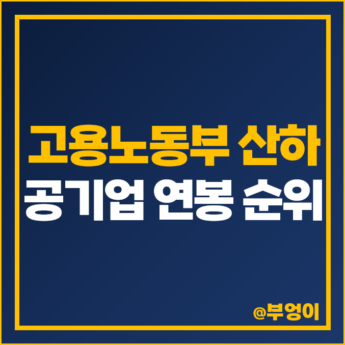 2024년 고용노동부 공기업 연봉 순위 종류 신입 초봉 초임 평균 인상률 2024년 고용노동부 공기업 연봉 순위 종류 신입 초봉 초임 평균 인상률