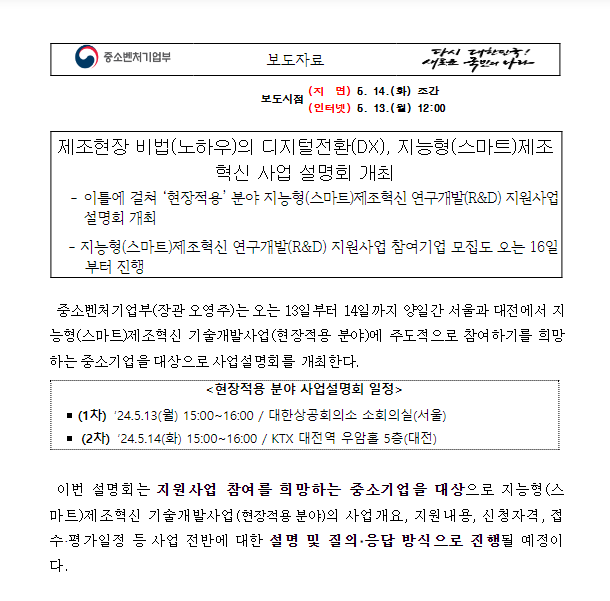 제조현장 비법(노하우)의 디지털전환(DX), 지능형(스마트)제조혁신 사업 설명회 개최 제조현장 비법(노하우)의 디지털전환(DX), 지능형(스마트)제조혁신 사업 설명회 개최