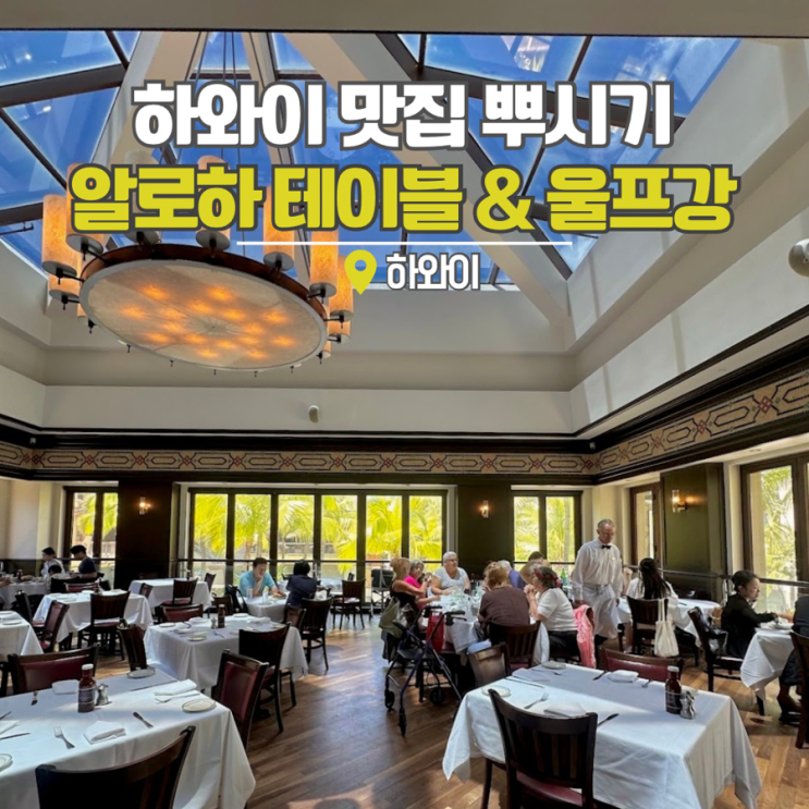  하와이 맛집 추천 알로하테이블 로코모코, 울프강스테이크 할인