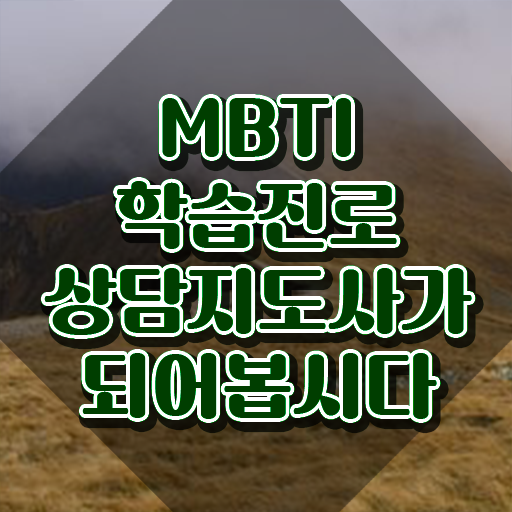  mbti별연애궁합 , mbti 학습진로상담지도사자격증 혼자서 독학으로 합격 전략