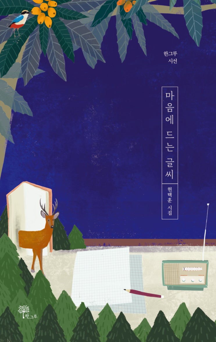  제11회 박재삼문학상 수상 #현택훈