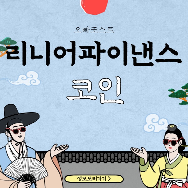  리니어파이낸스(LINA) 코인의 획기적인 차별점과 빛나는 미래