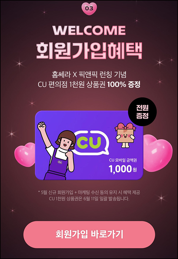 홈쎄라 신규가입 이벤트(CU 1천원)전원 ~05.31 홈쎄라 신규가입 이벤트(CU 1천원)전원 ~05.31