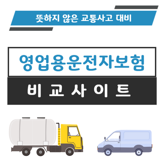  영업용운전자보험비교사이트를 활용한 신중한 가격 비교 및 가입 가이드라인