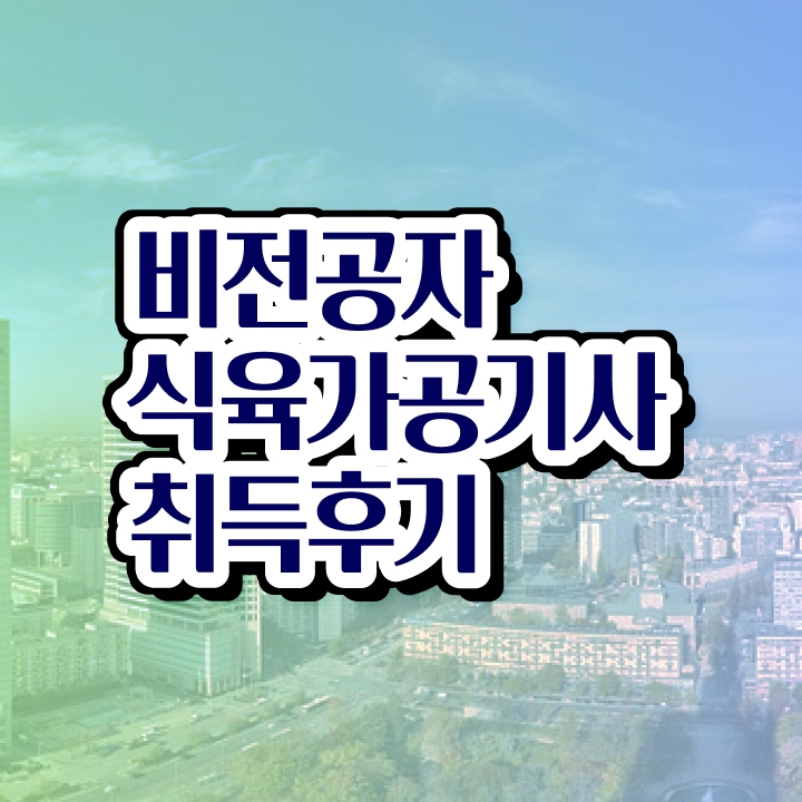  식육가공기사 2024 필기 후기 식육가공기사 시험응시자격 온라인 과정으로 간편하게 끝낸 방법