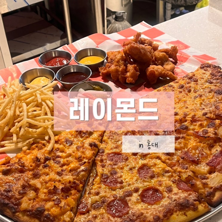  홍대조각피자 미국느낌 물씬 났던 피맥하기 좋았던 레이몬드