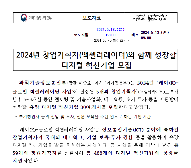 2024년 창업기획자(액셀러레이터)와 함께 성장할 디지털 혁신기업 모집 2024년 창업기획자(액셀러레이터)와 함께 성장할 디지털 혁신기업 모집