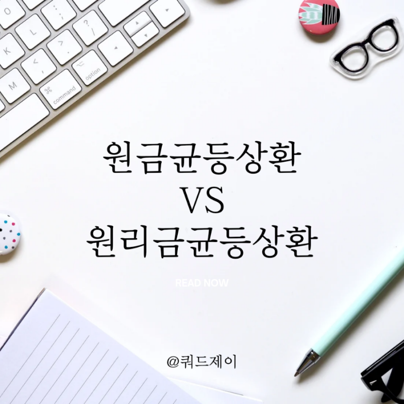 원금균등상환 Vs 원리금균등상환 (뜻, 종류, 주택담보대출, 만기일시상환, 이자금액, 비교, 대출상환방식) : 네이버 블로그