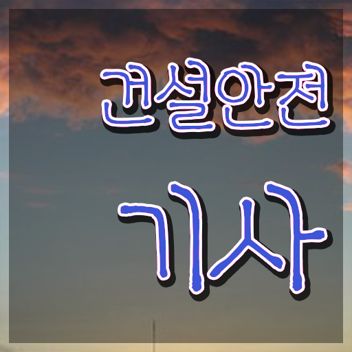  건설안전기사 필기 시험시간 건설안전기사 시험응시조건 독학으로 4달만에 준비한 팁
