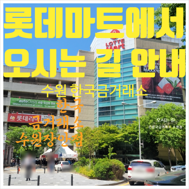  수원 한국금거래소 천천동 롯데마트에서 오시는 길 안내