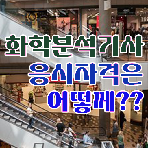  화학분석기사 필기문제 화학분석기사 시험응시조건 온라인으로 5개월 만에 완료한 팁