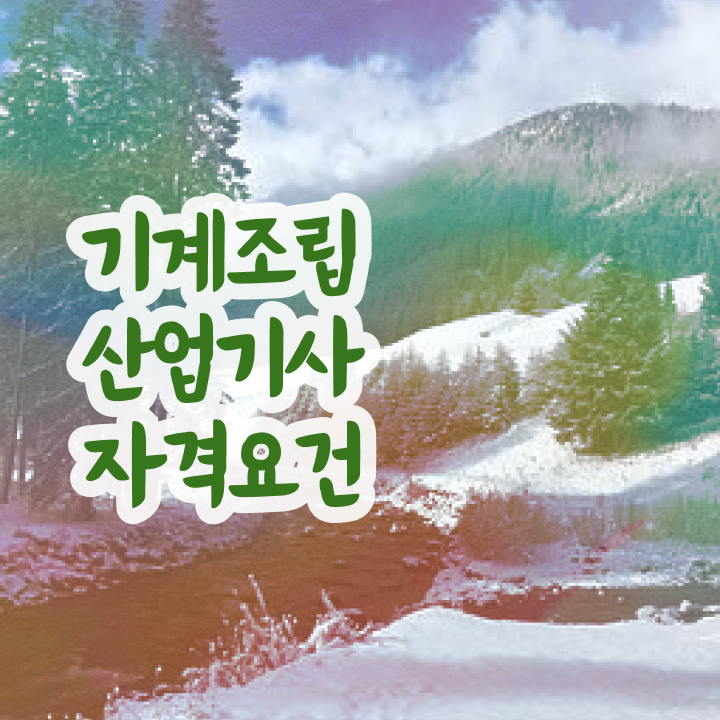  기계조립산업기사 필기 합격기준 기계조립산업기사 응시조건 독학으로 1학기에 준비한 방법