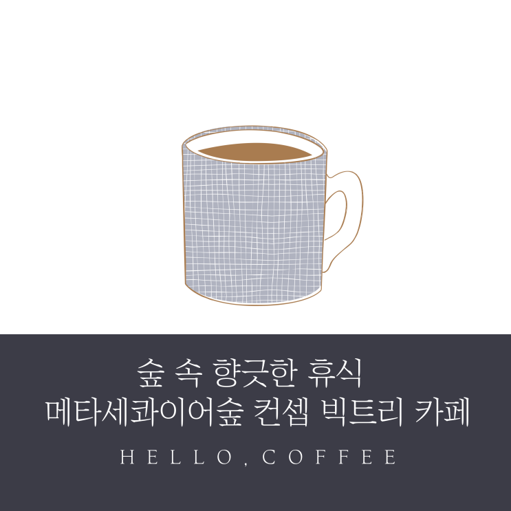 숲 속 향긋한 휴식 메타세콰이어숲 컨셉 빅트리 카페