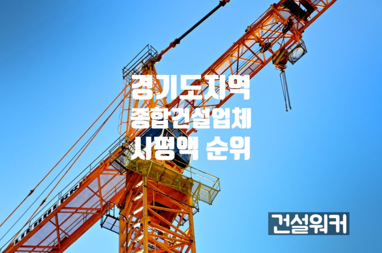  경기 종합건설업체 도급순위 톱20 토건시평액
