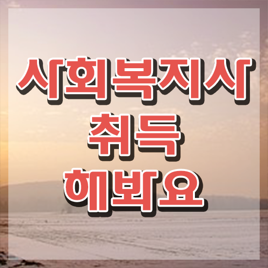  여수 사회복지학점은행제실습 ? 사회복지사2급 고졸도 인강 듣고 빠르게