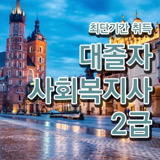  사회복지학과2년제 . 사회복지사 학력 상관없이 독학으로 빠르게