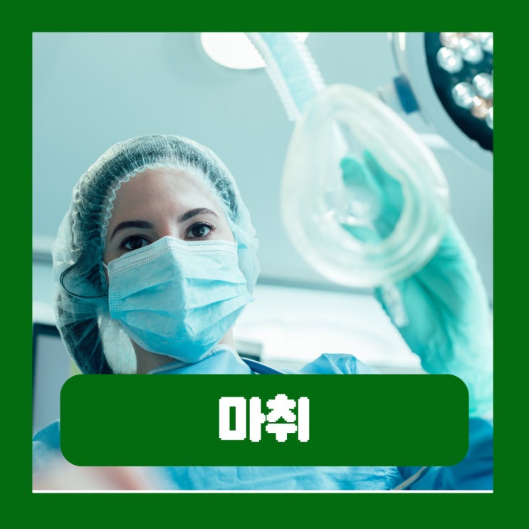  전신마취 수면마취 차이 국소마취 종류 깨는 시간 부작용