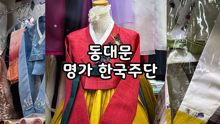  동대문 한복 혼수 맞추기 명가 한국주단