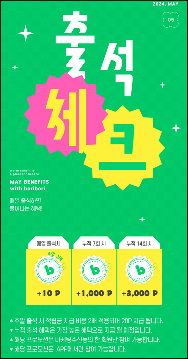 보리보리 출석 이벤트(적립금 3,000원)전원~05.31 보리보리 출석 이벤트(적립금 3,000원)전원~05.31