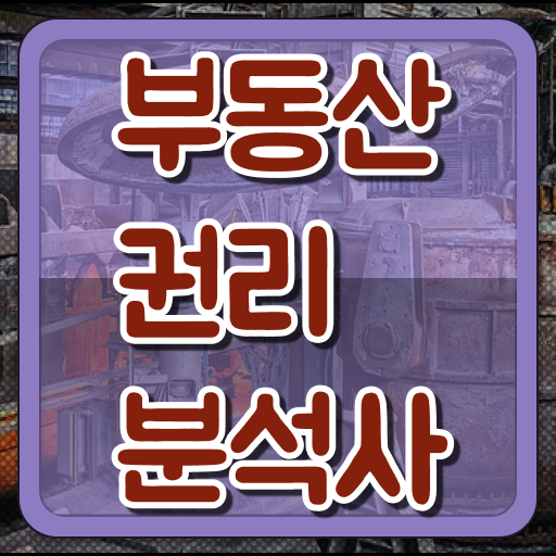  고졸 자격증 추천 , 관련학위 없어도 부동산권리분석사 걱정하지 말아요