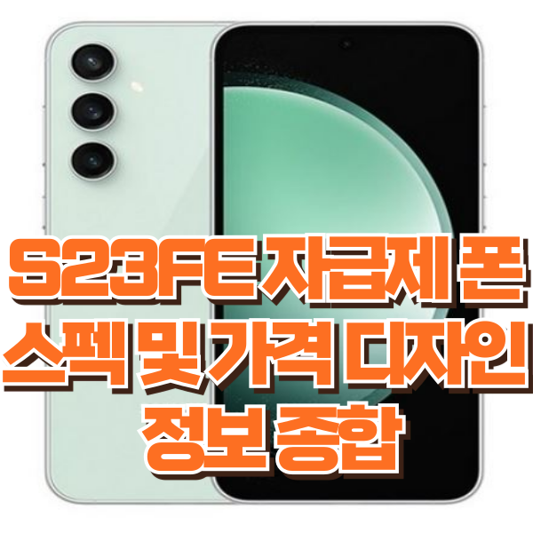 S23FE 자급제 폰 스펙 및 가격 디자인 정보 종합