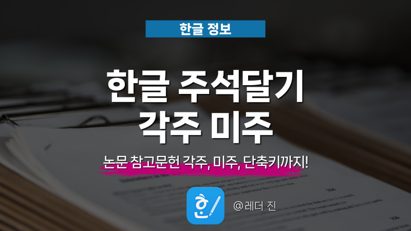 한글 주석달기 논문 각주 참고문헌 미주 다는법 단축키 쓰는법