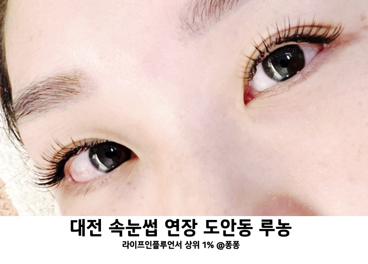  대전 속눈썹펌 도안동 루농 LED 속눈썹 연장 육아 스트레스 해소
