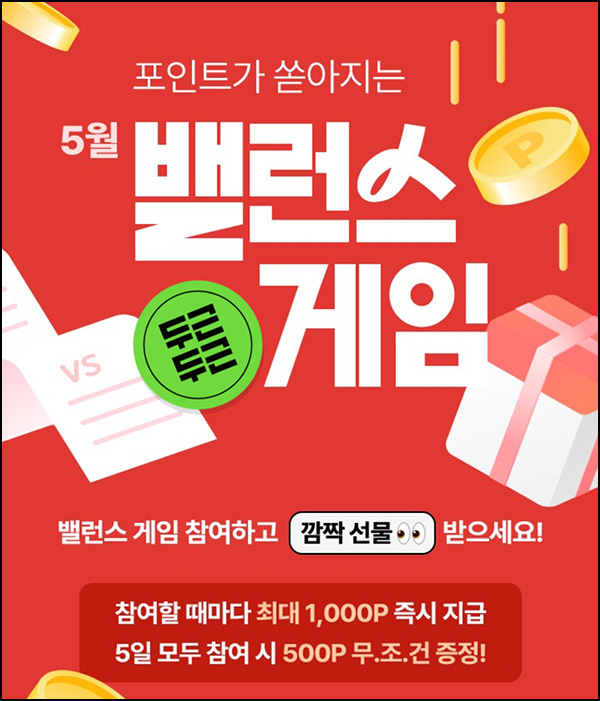 CJone 밸런스게임(포인트 10~1,000p/일)즉당~05.17 CJone 밸런스게임(포인트 10~1,000p/일)즉당~05.17