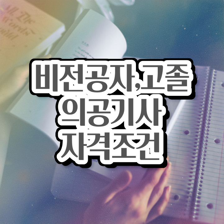  의공기사 합격점수 의공기사 취득자격 인강으로 15주 동안 준비한 팁