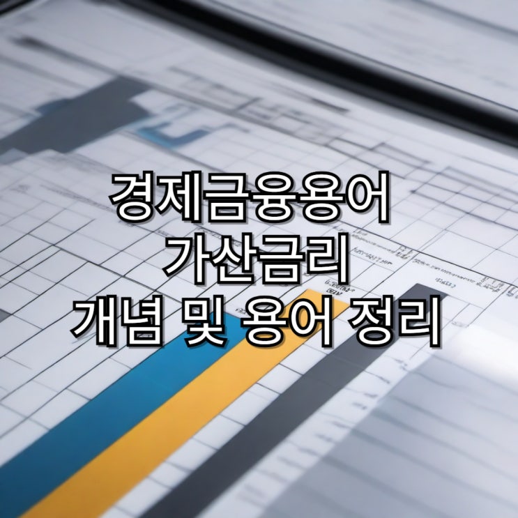  [경제용어정리]가산금리 개념 및 용어 정리
