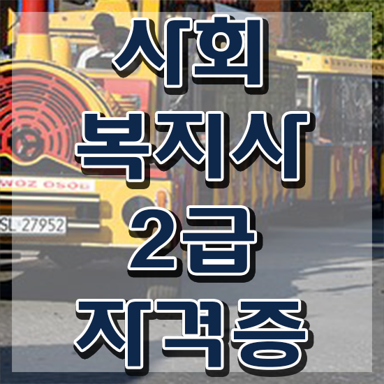  순천 정신건강사회복지사 수련 사회복지사2급 학력 상관없이 학점은행제 활용하여 빠르게