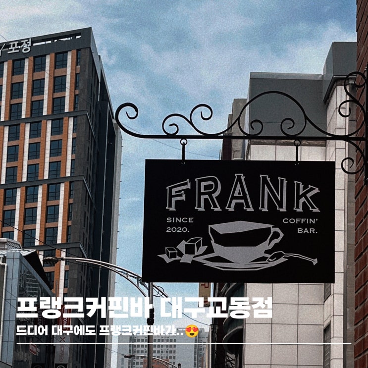  대구 교동 신상 가오픈 카페 프랭크커핀바