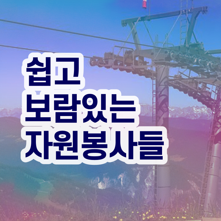  아름다운가게 자원봉사 , 자원봉사지도사 자격증 쉽고 빠르게 시험준비 , 향후 전망