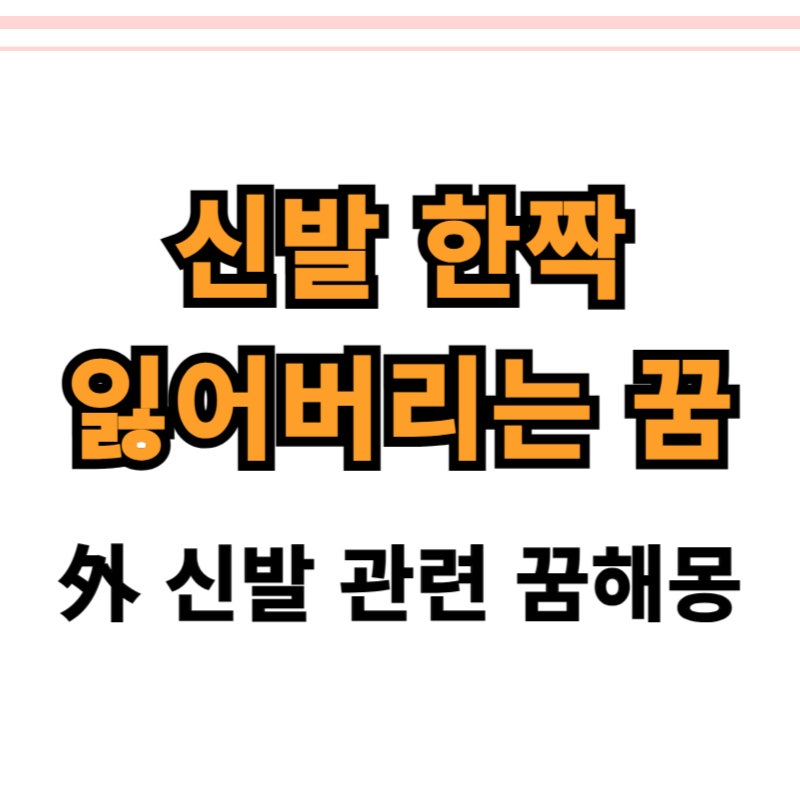 신발 한짝 잃어버리는 꿈 상황별 다양한 꿈해몽 있어요