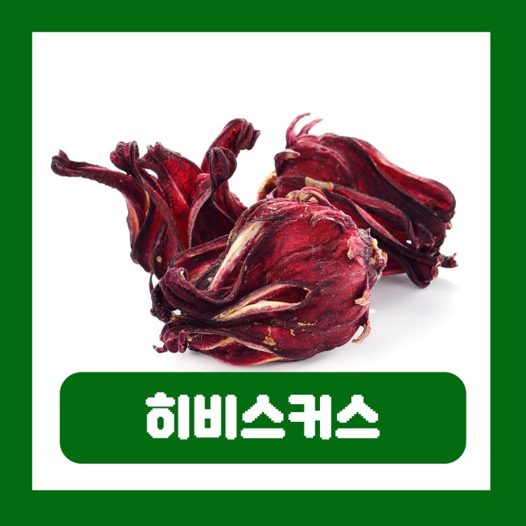  유기농 히비스커스 효능 임산부 부작용 하루 권장 섭취량