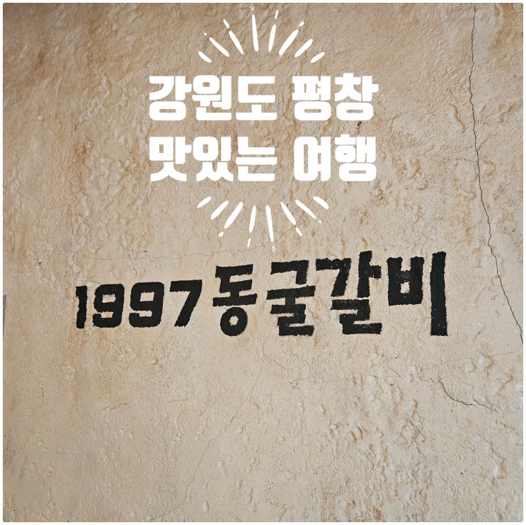  [내돈내산]휘닉스평창 근처 아이와 가기 좋은 고기 맛집 1997동굴갈비