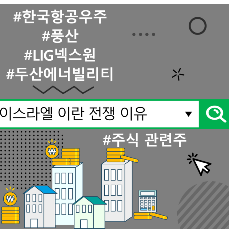 이스라엘 이란 전쟁 이유 및 주식 관련주