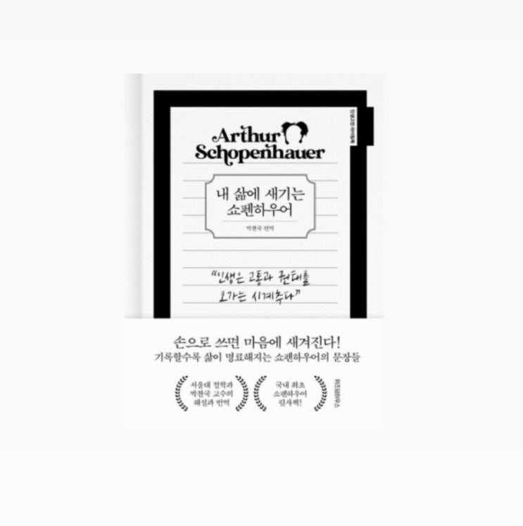  필사하며 마음 다잡기 <내 삶에 새기는 쇼펜하우어> 서평단