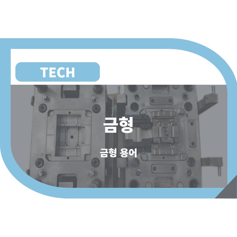금형 사출 / 금형 / 사출 / 코어 / 몰드베이스 / QDM
