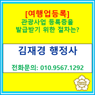  [여행업 등록] 관광사업 등록증을 발급 신청을 하기 위한 절차는?(여행업 등록대행/서울 경기 인천 수원 용인 화성 성남 안양 안산행정사)