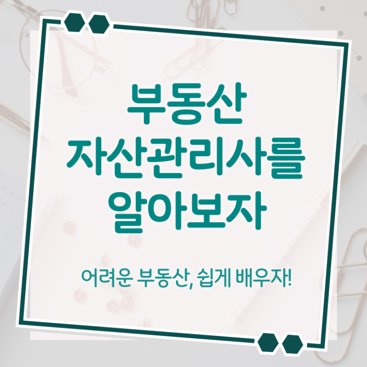  부동산 자산관리전문가 , 부동산자산관리사 자격증 독학으로 합격정보 및 무료수강 혜택