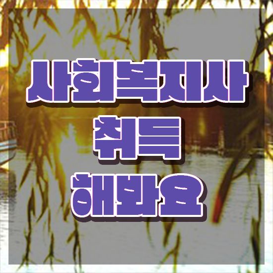  수원 사회복지사자격증비용저렴한곳 ~ 사회복지사2급 학력 상관없이 인강으로 수월하게
