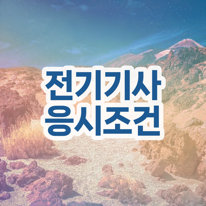  전기기사 관련학과 전기기사 응시자격 집에서 온라인으로 간단하게 준비한 후기