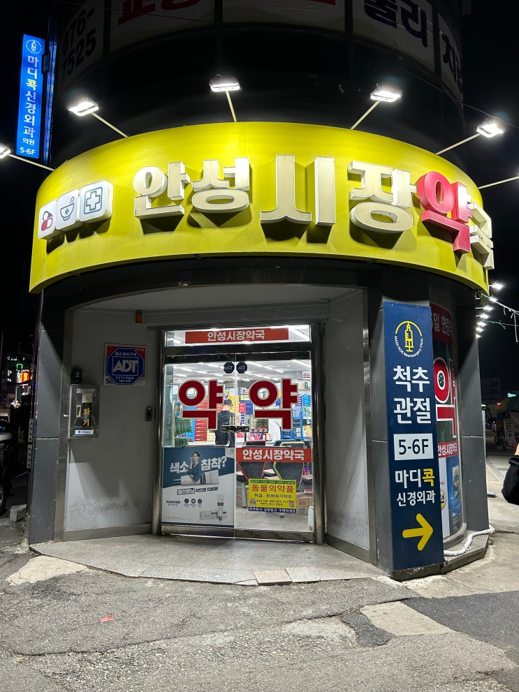  안성시장약국 | 안성 늦게까지 영업하는 심야 연중무휴 약국/안성공공심야약국정보 추가