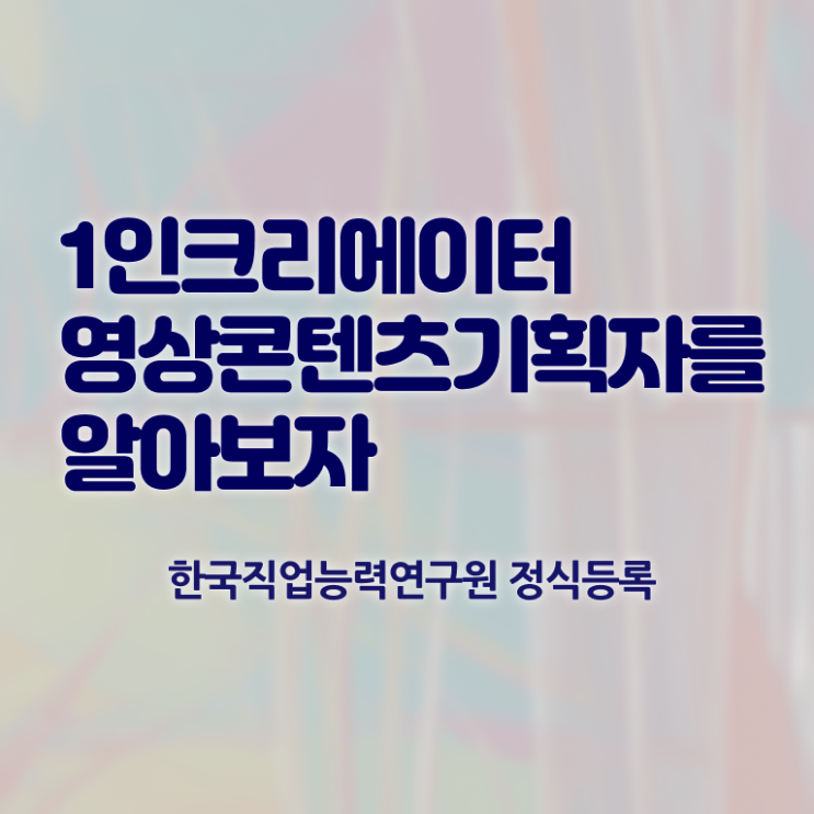  1인크리에이터영상콘텐츠기획자 무료 교육 , 1인크리에이터영상콘텐츠기획자 자격증 비용없이 온라인으로 학습한 후기 , 향후 전망